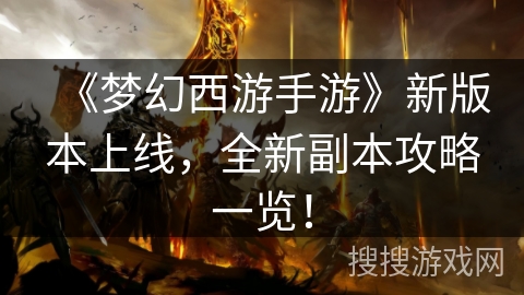 《梦幻西游手游》新版本上线，全新副本攻略一览！
