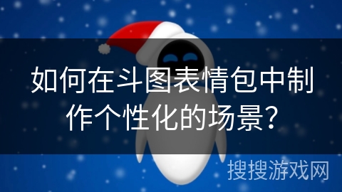如何在斗图表情包中制作个性化的场景？