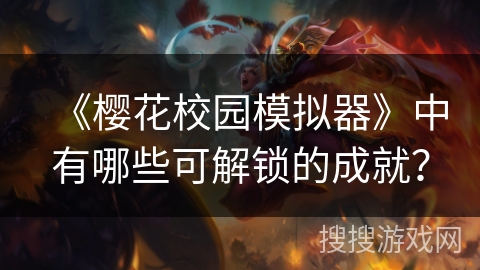 《樱花校园模拟器》中有哪些可解锁的成就？