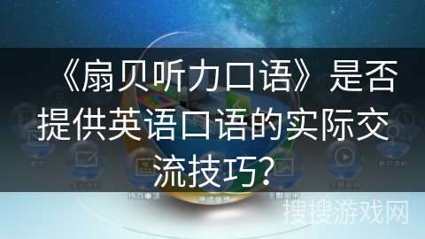 《扇贝听力口语》是否提供英语口语的实际交流技巧？