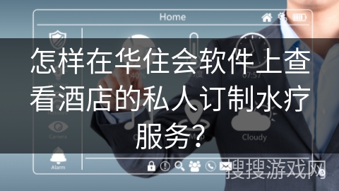 怎样在华住会软件上查看酒店的私人订制水疗服务？