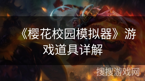 《樱花校园模拟器》游戏道具详解