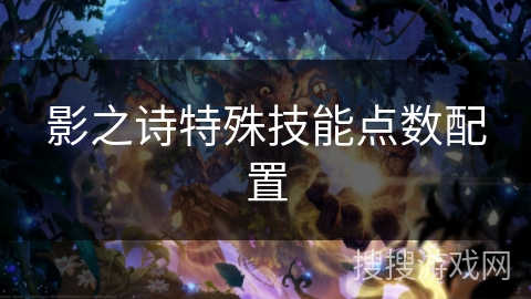影之诗特殊技能点数配置