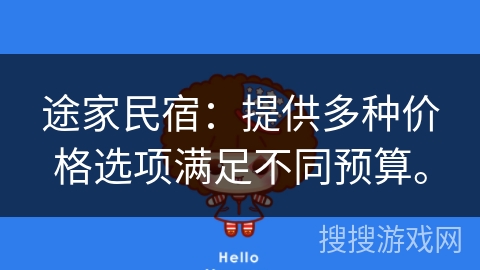 途家民宿：提供多种价格选项满足不同预算。