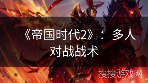 《帝国时代2》：多人对战战术