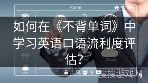 如何在《不背单词》中学习英语口语流利度评估？