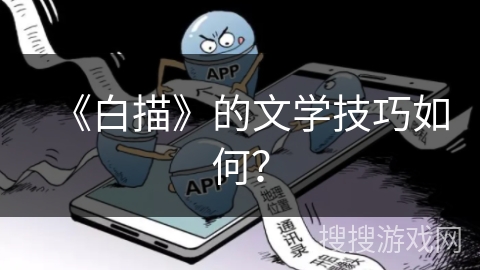 《白描》的文学技巧如何？