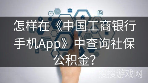 怎样在《中国工商银行手机App》中查询社保公积金？