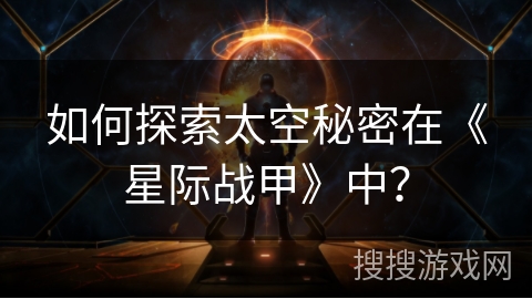 如何探索太空秘密在《星际战甲》中? 如何探索太空秘密在《星际战甲》中?