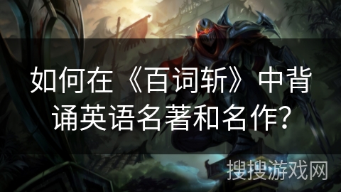 如何在《百词斩》中背诵英语名著和名作？