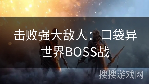 击败强大敌人：口袋异世界BOSS战