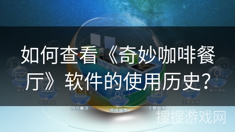 如何查看《奇妙咖啡餐厅》软件的使用历史？