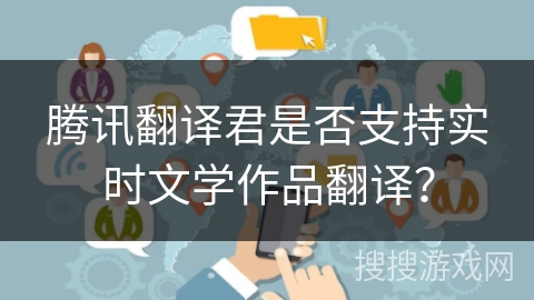 腾讯翻译君是否支持实时文学作品翻译？