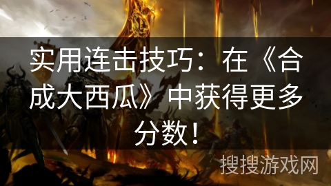 实用连击技巧：在《合成大西瓜》中获得更多分数！