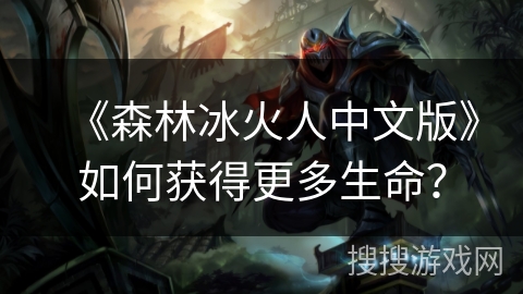 《森林冰火人中文版》如何获得更多生命？