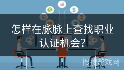 怎样在脉脉上查找职业认证机会？