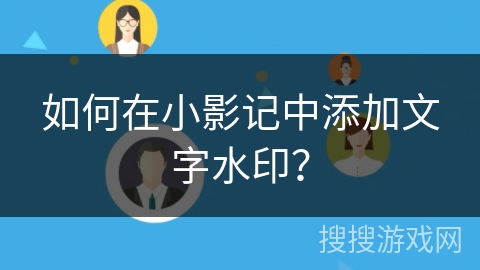 如何在小影记中添加文字水印？