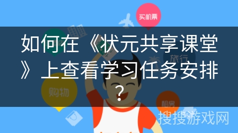 如何在《状元共享课堂》上查看学习任务安排? 如何在《状元共享课堂》上查看学习任务安排?