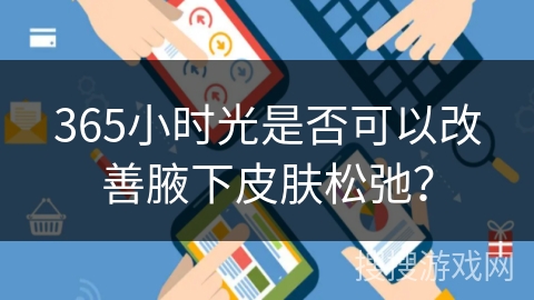 365小时光是否可以改善腋下皮肤松弛？