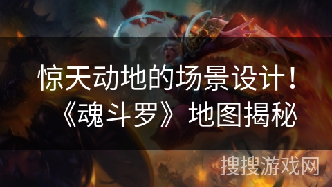惊天动地的场景设计！《魂斗罗》地图揭秘