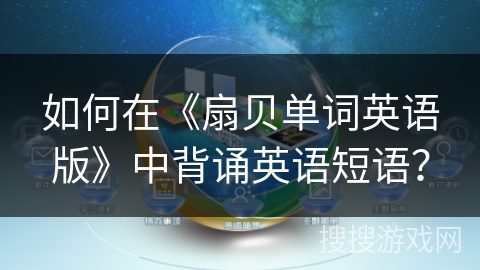 如何在《扇贝单词英语版》中背诵英语短语？