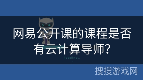 网易公开课的课程是否有云计算导师？