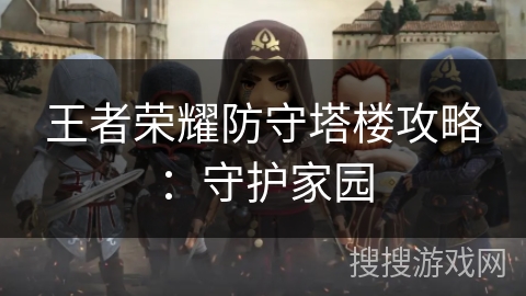王者荣耀防守塔楼攻略：守护家园