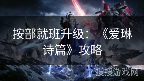 按部就班升级：《爱琳诗篇》攻略