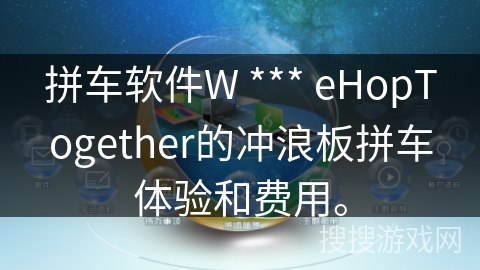 拼车软件W *** eHopTogether的冲浪板拼车体验和费用。