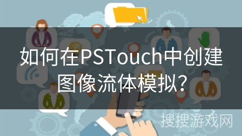 如何在PSTouch中创建图像流体模拟？
