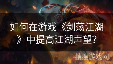 如何在游戏《剑荡江湖》中提高江湖声望？