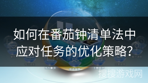 如何在番茄钟清单法中应对任务的优化策略？