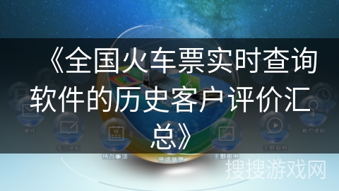 《全国火车票实时查询软件的历史客户评价汇总》