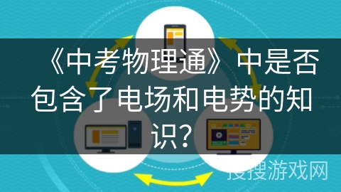 《中考物理通》中是否包含了电场和电势的知识？