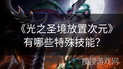 《光之圣境放置次元》有哪些特殊技能？