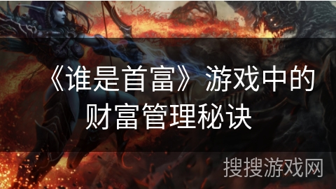 《谁是首富》游戏中的财富管理秘诀