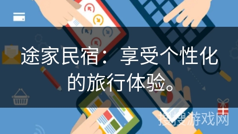 途家民宿：享受个性化的旅行体验。