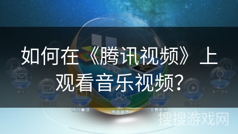 如何在《腾讯视频》上观看音乐视频？