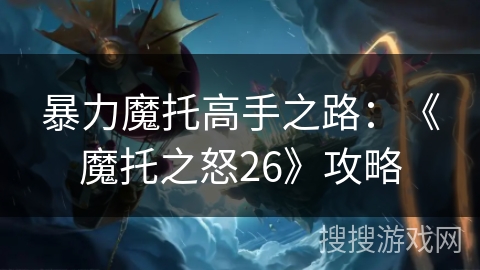 暴力魔托高手之路：《魔托之怒26》攻略