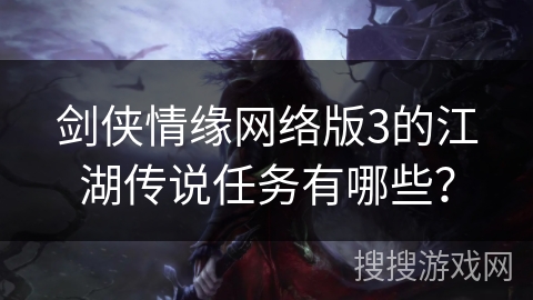 剑侠情缘网络版3的江湖传说任务有哪些？
