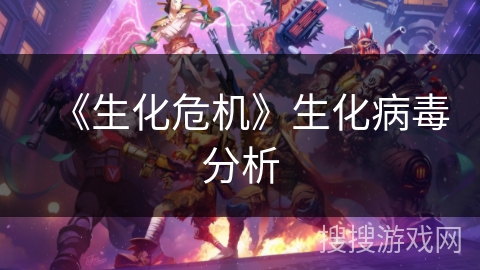 《生化危机》生化病毒分析