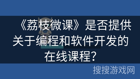 《荔枝微课》是否提供关于编程和软件开发的在线课程？