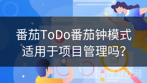 番茄ToDo番茄钟模式适用于项目管理吗？