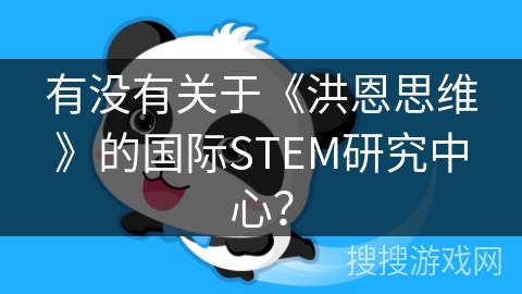 有没有关于《洪恩思维》的国际STEM研究中心？