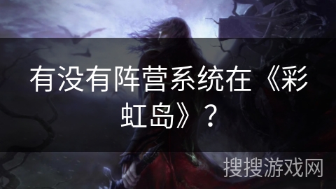 有没有阵营系统在《彩虹岛》？