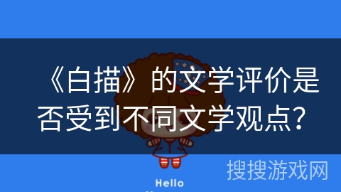 《白描》的文学评价是否受到不同文学观点？