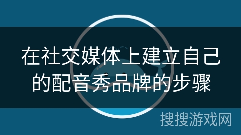 在社交媒体上建立自己的配音秀品牌的步骤