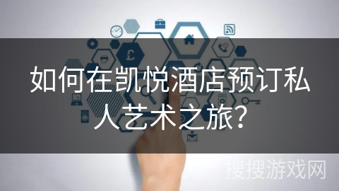 如何在凯悦酒店预订私人艺术之旅？