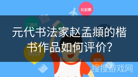 元代书法家赵孟頫的楷书作品如何评价? 元代书法家赵孟頫的楷书作品如何评价?
