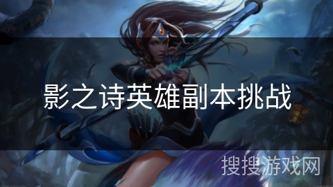 影之诗英雄副本挑战